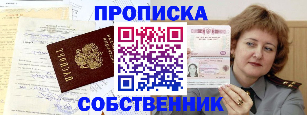 прописка от собственника в Мирном